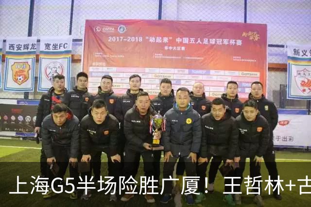 上海G5半场险胜广厦！王哲林+古德温合砍27分，胡金秋+2小外死顶