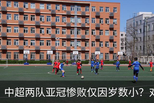中超两队亚冠惨败仅因岁数小？对方U20照样爆你！