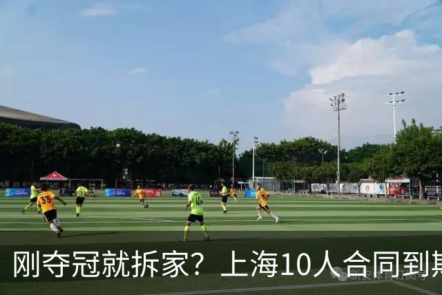 刚夺冠就拆家？上海10人合同到期，4人大概率离队，张镇麟存疑？