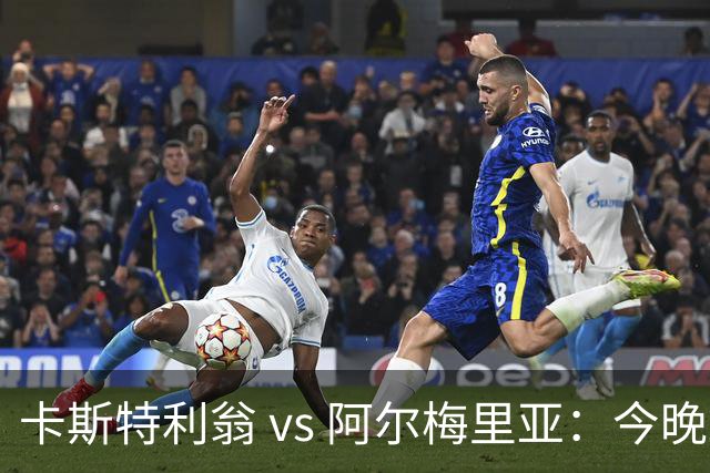 卡斯特利翁 vs 阿尔梅里亚：今晚21:00谁能迈出重返西甲的关键一步？