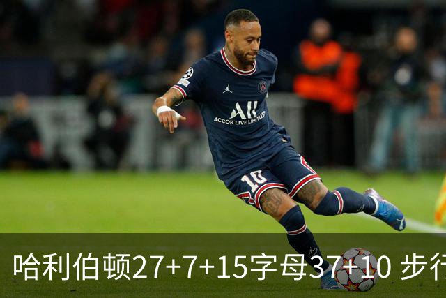 哈利伯顿27+7+15字母37+10 步行者擒鹿进决赛
