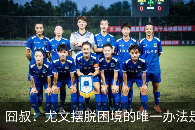 囧叔：尤文摆脱困境的唯一办法是摆脱对大赛的恐惧