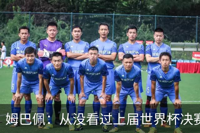 姆巴佩：从没看过上届世界杯决赛回放，会唤醒心魔，输了必须翻篇