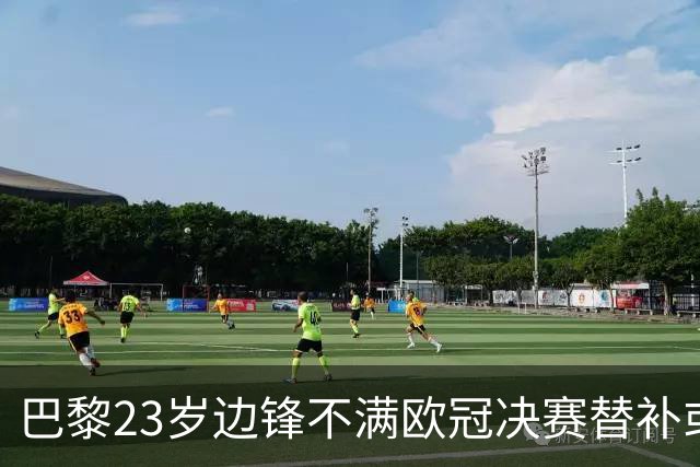 巴黎23岁边锋不满欧冠决赛替补或离队 阿森纳有意引进