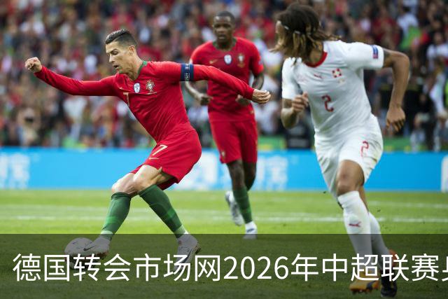 德国转会市场网2026年中超联赛身价年中例行更新完成