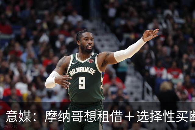 意媒：摩纳哥想租借＋选择性买断引进奥蓬达，尚未向尤文提交报价