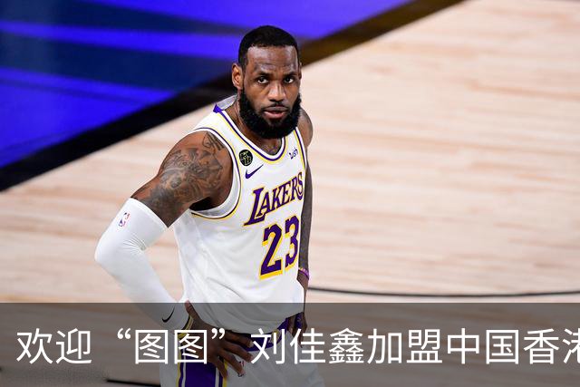欢迎“图图”刘佳鑫加盟中国香港金牛篮球俱乐部