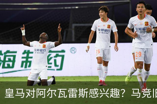 皇马对阿尔瓦雷斯感兴趣？马竞旧将：我会把他卖给西甲以外的球队