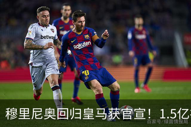 穆里尼奥回归皇马获官宣！1.5亿神秘新援浮现