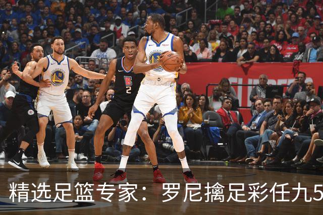 精选足篮专家：罗尼擒足彩任九50万累擒4391万