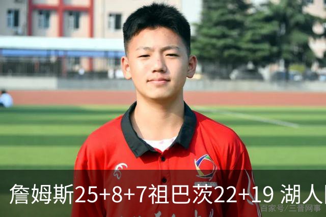 詹姆斯25+8+7祖巴茨22+19 湖人险胜快船止连败