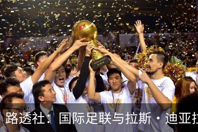 路透社：国际足联与拉斯·迪亚拉就球员转会权利案达成和解