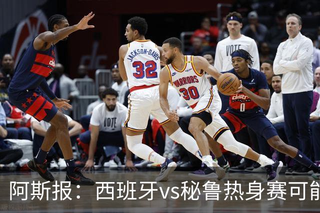阿斯报：西班牙vs秘鲁热身赛可能受到恶劣天气影响