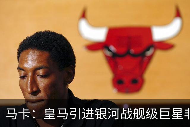 马卡：皇马引进银河战舰级巨星非常难，签攻击手也非穆帅首要任务