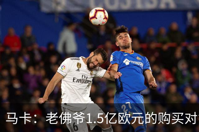 马卡：老佛爷1.5亿欧元的购买对象是阿尔瓦雷斯，但马竞不愿放人