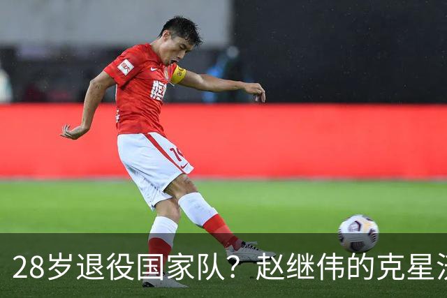 28岁退役国家队？赵继伟的克星沃特斯选择退出，男篮或成最大的受益者