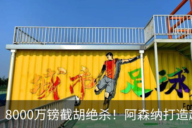 8000万镑截胡绝杀！阿森纳打造超级中场双核，争冠短板彻底补齐？