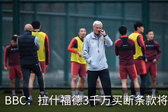 BBC：拉什福德3千万买断条款将过期，曼联在等待巴萨通知是否激活