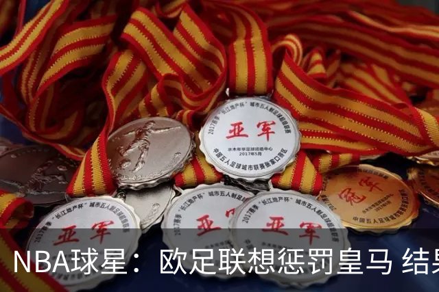 NBA球星：欧足联想惩罚皇马 结果皇马让他们输了