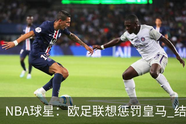 NBA球星：欧足联想惩罚皇马 结果皇马让他们输了
