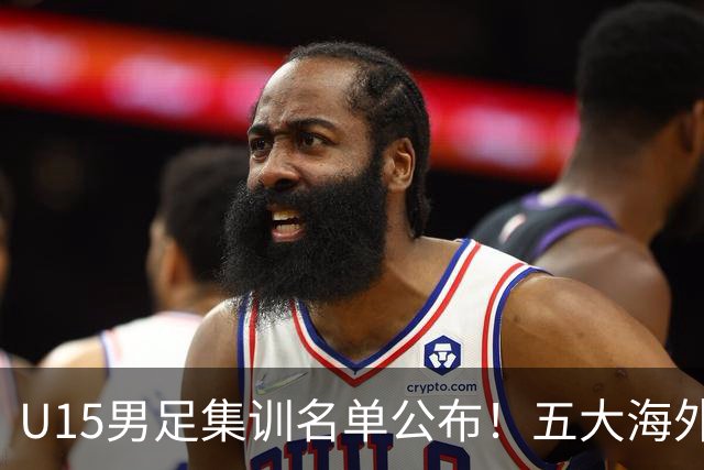 U15男足集训名单公布！五大海外球员入选，意甲热那亚王牌领衔